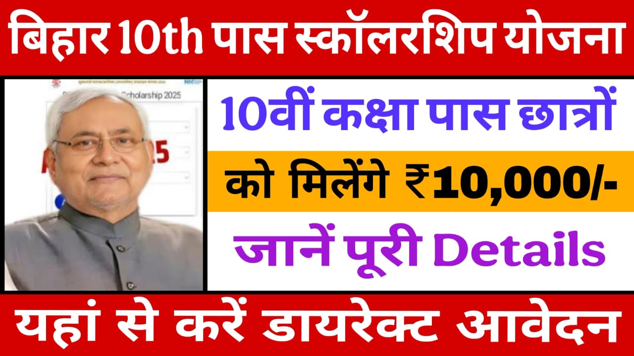 Bihar Board 10th Pass Scholarship 2025